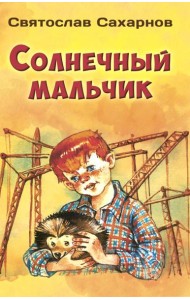 Солнечный мальчик