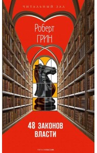 48 законов власти