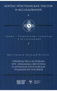 Руководство к исповеди преподобного Никодима Святогорца и латинская богословская традиция ХVI-ХVII веков