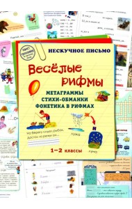 Веселые рифмы. 1-2 кл. Метаграммы. Стихи-обманки. Фонетика в рифмах