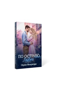 По острию любви