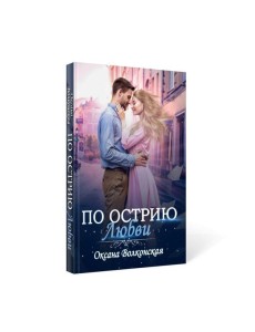 По острию любви