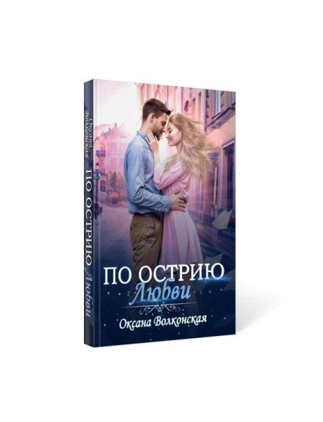 По острию любви