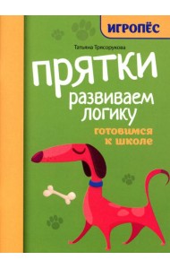 Прятки. Развиваем логику: готовимся к школе