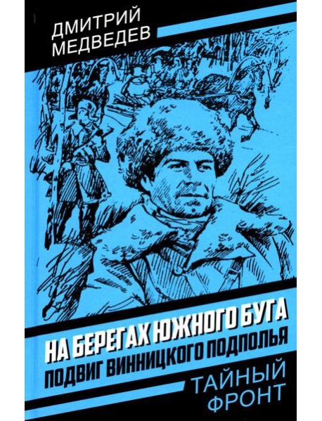 На берегах Южного Буга. Подвиг винницкого подполья