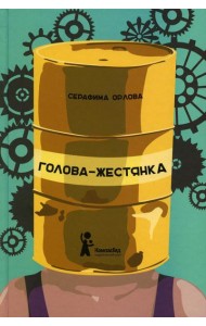 Голова-жестянка