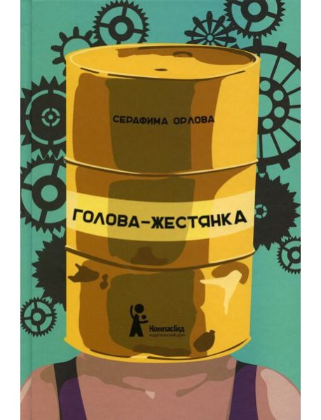 Голова-жестянка