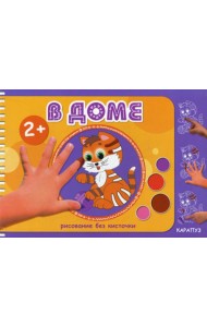 Рисование без кисточки. В доме