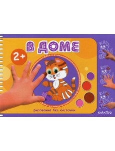 Рисование без кисточки. В доме Рисование без кисточки. В доме