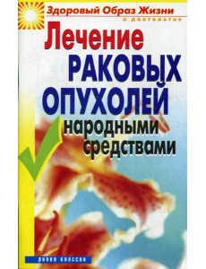 Лечение раковых опухолей народными средствами