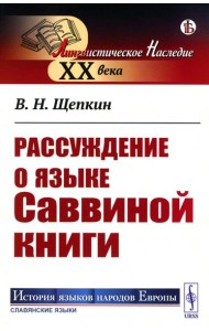 Рассуждение о языке Саввиной книги (обл.)