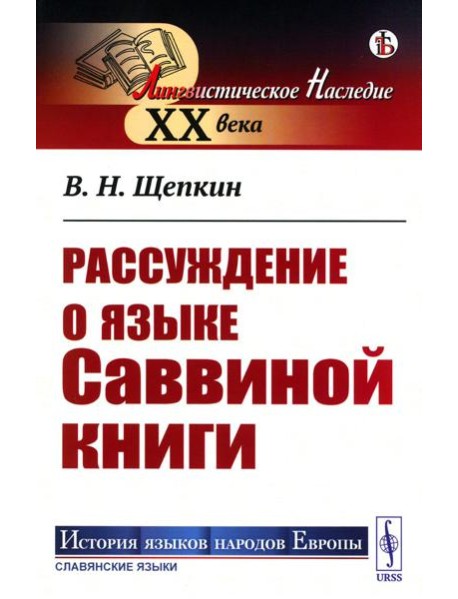 Рассуждение о языке Саввиной книги (обл.)