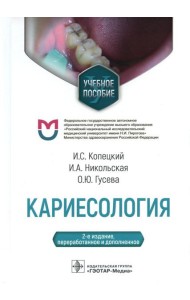 Кариесология: Учебное пособие. 2-е изд., перераб. и доп