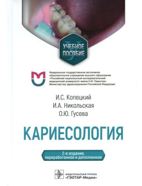 Кариесология: Учебное пособие. 2-е изд., перераб. и доп