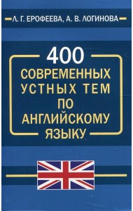 400 современных устных тем по английскому языку