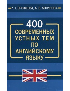 400 современных устных тем по английскому языку
