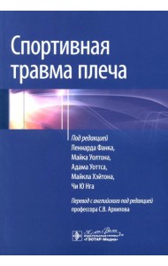 Спортивная травма плеча