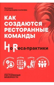 Как создаются ресторанные команды. HoReca-Практики