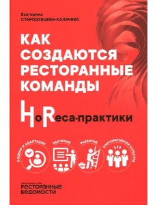 Как создаются ресторанные команды. HoReca-Практики Как создаются ресторанные команды. HoReca-Практики