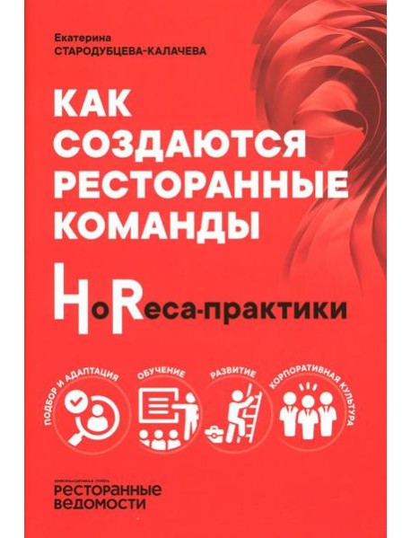 Как создаются ресторанные команды. HoReca-Практики