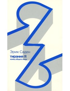 Тирания Я: конец общего мира