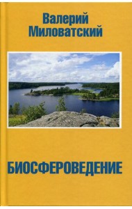 Биосфероведение