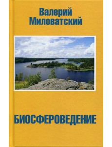 Биосфероведение Биосфероведение