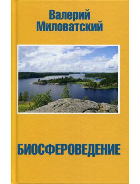 Биосфероведение