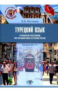 Турецкий язык. Уровни В2-С1: Учебное пособие по развитию устной речи