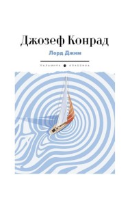 Лорд Джим: роман