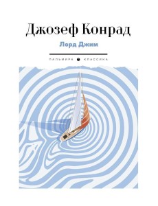 Лорд Джим: роман Лорд Джим: роман