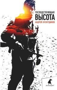 Господствующая высота: повесть, рассказы