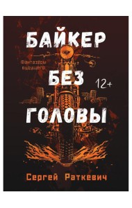 Байкер без головы