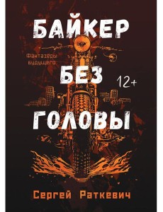 Байкер без головы Байкер без головы