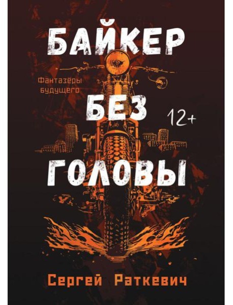 Байкер без головы