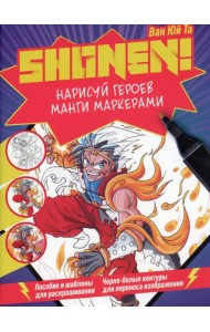 Нарисуй героев манги маркерами. Shonen! (фиолетовая)