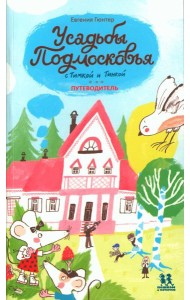 Усадьбы Подмосковья с Тимкой и Тинкой. Путеводитель