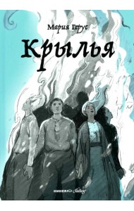 Крылья: роман