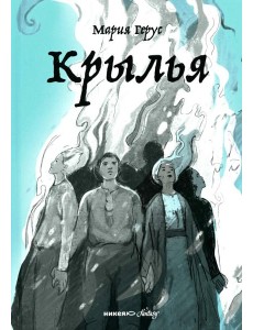 Крылья: роман