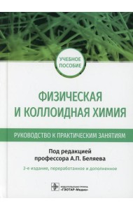 Физическая и коллоидная химия. Руководство к практическим занятиям: Учебное пособие. 2-е изд., перераб.и доп