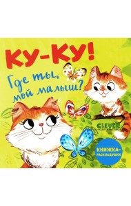 Ку-ку! Где ты, мой малыш? Книжка-раскладушка