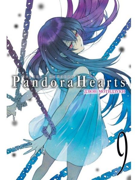 Сердца Пандоры 9. Кн. 17-18: манга