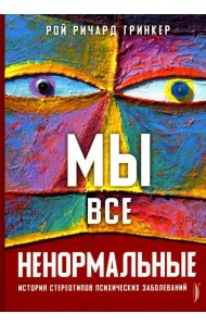 Мы все ненормальные: история стереотипов психических заболеваний