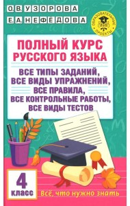 Полный курс русского языка : все типы заданий, все виды упражнений, все правила, все контрольные работы, все виды тестов: 4-й кл