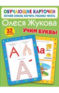 Учим буквы. 32 карточки