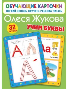 Учим буквы. 32 карточки