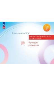 Блокнот педагога подготовительной группы детского сада. Речевое развитие