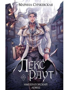 Лекс Раут. Императорский ловец Лекс Раут. Императорский ловец