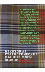 Некоторый статистические данные моей жизни. Сумасшедший поезд: книга перевертыш