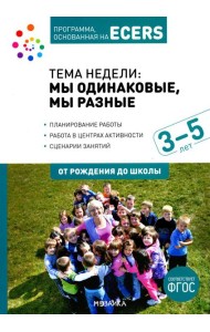 Тема недели: мы одинаковые, мы разные. Для работы с детьми 3-5 лет